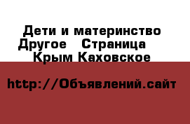 Дети и материнство Другое - Страница 2 . Крым,Каховское